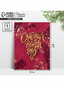Открытка - мини новогодняя «Счастья», 6?8 см