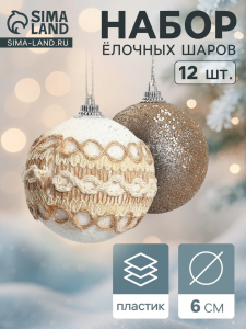 Ёлочные игрушки «Орсон», шары новогодние, d=6 см, 12 шт., галант