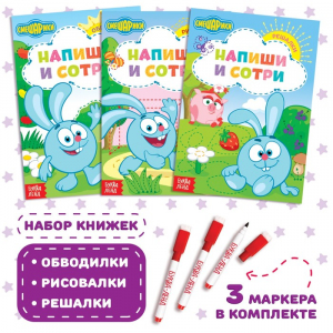 Книги «Напиши и сотри», набор 3 шт. по 12 стр., А5, 3 маркера, Смешарики