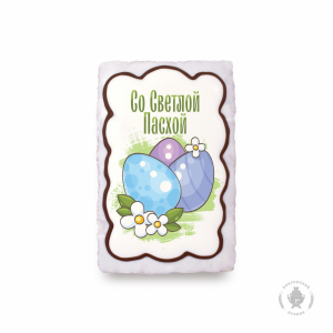 Со Светлой Пасхой 