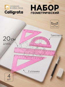 Набор геометрический Calligrata, 4 предмета (линейка 20 см, 2 угольника, транспортир), МИКС