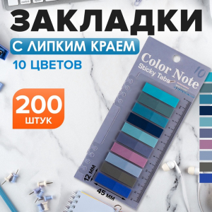 Блок-закладки с липким краем, 10 цветов по 20 штук, 12?45 мм, пастельные, пластиковые