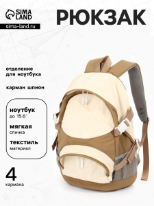 Рюкзак, 1 отделение, 4 кармана, 30?14?43 см, бежевый