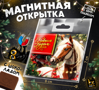 Магнитная открытка, НГ. ЛОШАДКА, молочный шоколад, 5 г., TM Prod.Art