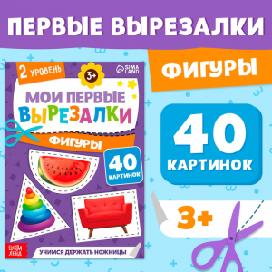 Книжка - вырезалка «Мои первые вырезалки. Формы», 2 уровень, 40 картинок, 3+