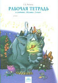 Музыка. 2 класс. Рабочая тетрадь 2012 | Ригина Г.С.