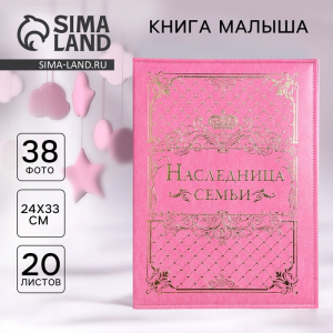 Книга малыша для девочки «Наследница семьи»: 20 листов