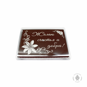 Желаю счастья и добра (600 гр)