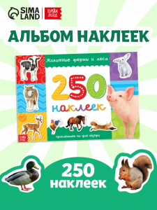 250 наклеек «Животные фермы и леса», 8 стр.