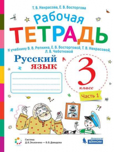 Русский язык. 3 класс. Рабочая тетрадь. В 2-х частях. Часть 1 2021 | Восторгова Е.В., Некрасова Т.В.