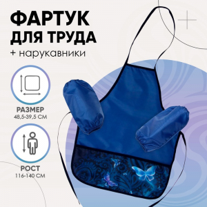 Фартук для труда + нарукавники Calligrata «Бабочки», 485?395/250?160 мм, рост 116-140 см