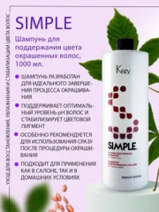 Шампунь KEZY S для поддержания цвета окрашенных волос 1000мл