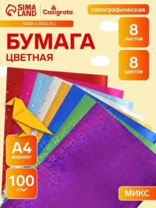 Бумага цветная голографическая «Звезды» А4, 8 листов, 8 цветов, рисунок, 100 г/м?