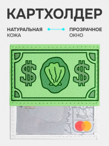Кожаный картхолдер cardholder-olga-dollar