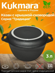 Казан с крышкой-сковородой 3л АП к34а