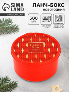 Ланч - бокс новогодний Happy new year, 500 мл