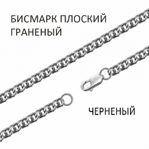 Цепь Бисмарк плоский с алмазной огранкой чернёный