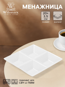 Менажница 4 ячейки Wilmax, 20?20 см, фарфор, белая