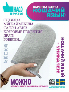Варежка для уборки шерсти и пыли Econext Кошачий язык