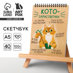 Скетчбук А5, 40 л 100 г/м? «Котозарисовки»