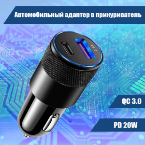 012 Автомобильный адаптер в прикуриватель, QC 3.0+PD20W