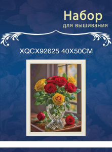 XQCX92625 набор для вышивания 40*50 Под заказ