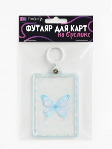 Футляр для карт с брелоком ПО ПЛАНУ. 