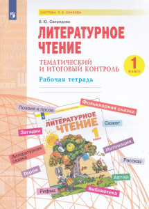 Литературное чтение. 1 класс. Тематический и итоговый контроль 2022 | Свиридова В.Ю.