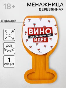Менажница «Вино - всегда хорошая идея», с крышкой, 22?12 см