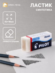Ластик PILOT прямоугольный, 4.2?1.8?1.1 см