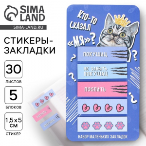 Стикеры-закладки, на подложке «Кто-то сказал Мя?» 5 шт., 30 л.