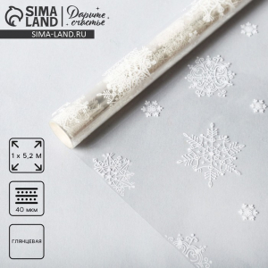 Плёнка упаковочная на Новый год глянцевая «Снежинки», белая, 1?5 м