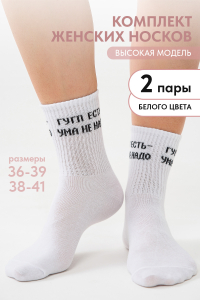 Носки женские Гугл (набор 2 пары)