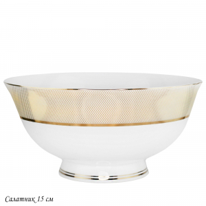 145-513 Салатник 15см ЗОЛОТАЯ СИМФОНИЯ в под.уп.(х30)Костяной фарфор