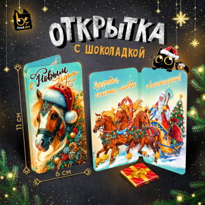 Открытка, НГ. ТРОЙКА ЛОШАДЕЙ, молочный шоколад, 5 г.