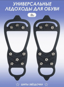 Ледоходы-ледоступы на обувь с шипами (3351)