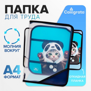 Папка для труда А4, 325 х 230 х 25 мм, молния вокруг, откидная планка, пластиковая, ПТР-1, Calligrata 