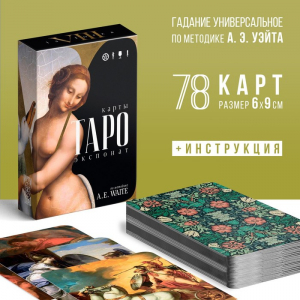 Таро «Экспонат», 78 карт (6?9 см), 16+