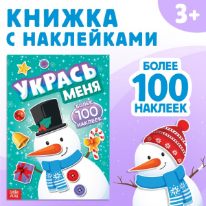 Книжка с наклейками «Укрась меня. Снеговик», 12 стр.