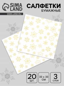 Салфетки новогодние бумажные «Золотые снежинки», 3 слоя, 33?33 см, 20 шт.
