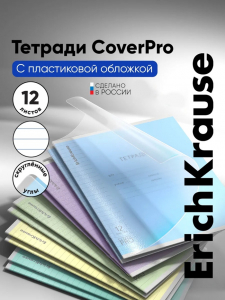 Тетрадь 12 листов в линейку, ErichKrause «Классика. CoverPro», пластиковая обложка, МИКС