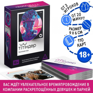 Настольная игра для взрослых «Титиндер», 110 карт, 18+