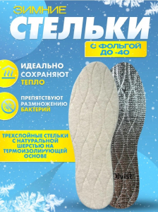 Стельки OLVIST WOOL ALU шерс+фольга