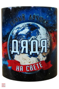 Кружка мужская Космос 