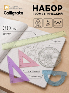 Набор геометрический Calligrata, 5 предметов (линейка 30 см, 2 угольника, транспортир, трафарет окружности), МИКС