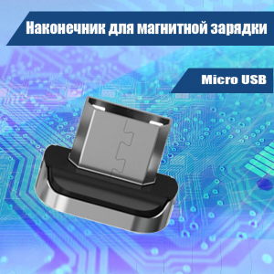 4526M 026 Наконечник для магнитной зарядки Micro USB