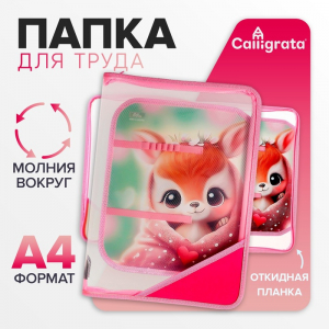 Папка для труда А4, 325 х 230 х 25 мм, молния вокруг, откидная планка, пластиковая, ПТР-1, Calligrata 