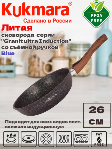 Сковорода 260мм со съемной ручкой АП "Granit ultra Induction" (blue) сгги262а