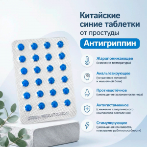 Китайские синие таблетки от простуды