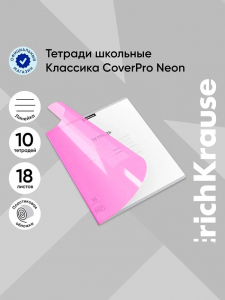 Тетрадь 18 листов в линейку, ErichKrause «Классика CoverPrо Neon», розовая